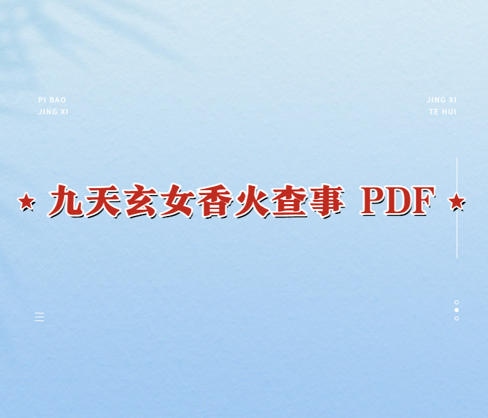 九天玄女香火查事 PDF17页 百度网盘分享