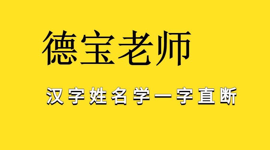 德宝《神奇的中华汉字姓名学 一字直断大秘诀》视频5集 百度网盘分享