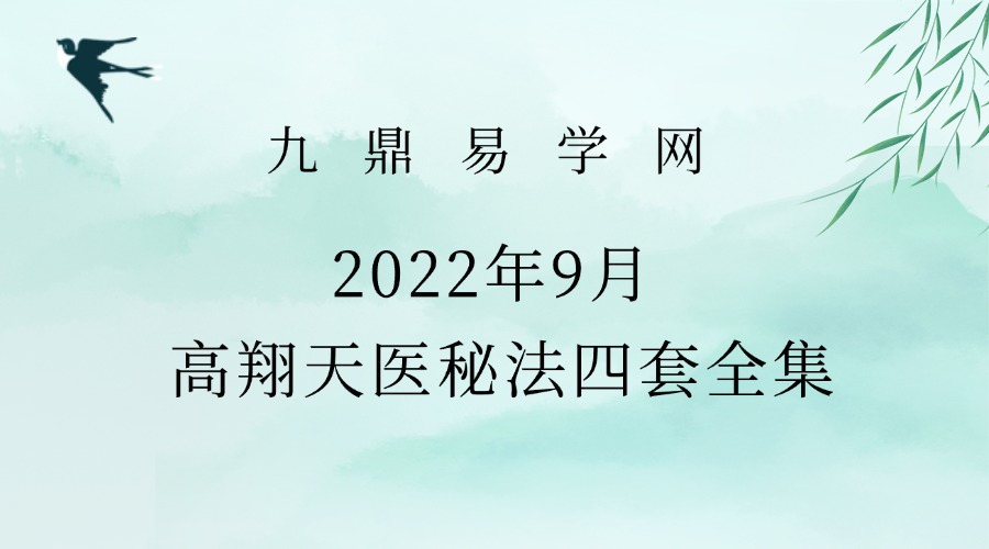 2022年9月 高翔天医秘法四套全集