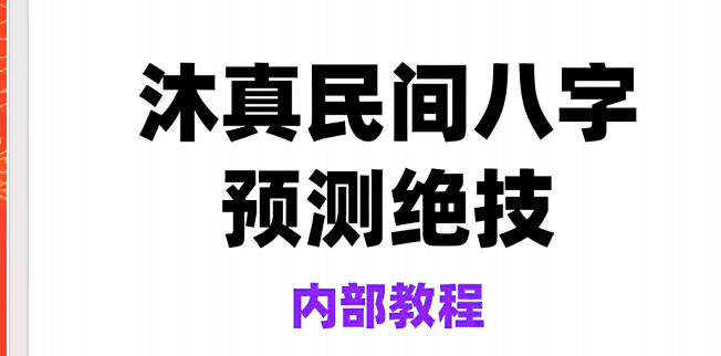 沐真盲派：民间八字预测绝技，盲派八字学习必读经典书《沐真民间八字预测绝技》内部教程、沐真八字教程全集