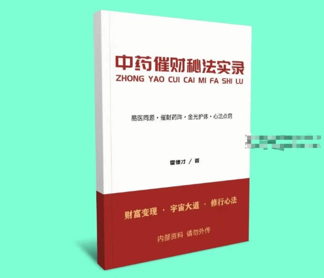 霍德才 中药催财秘法实录 上下篇