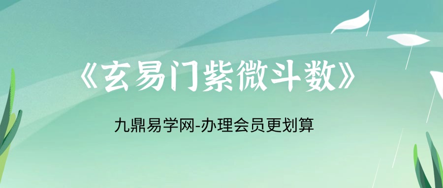 《玄易门紫微斗数》基础加弟子班教学全套完整课程