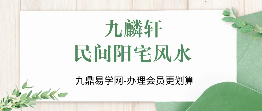 九麟轩民间阳宅风水原版视频42集