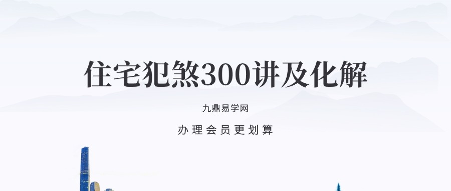 住宅犯煞300讲及化解79页