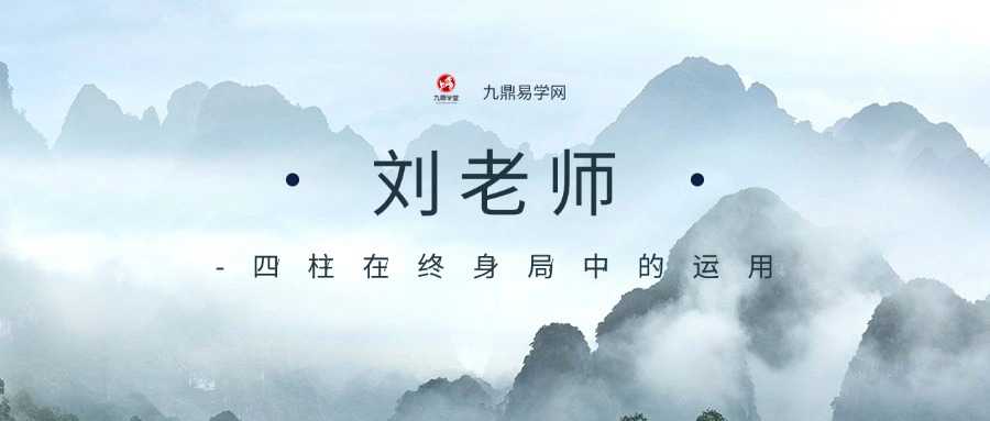 刘老师-四柱在终身局中的运用