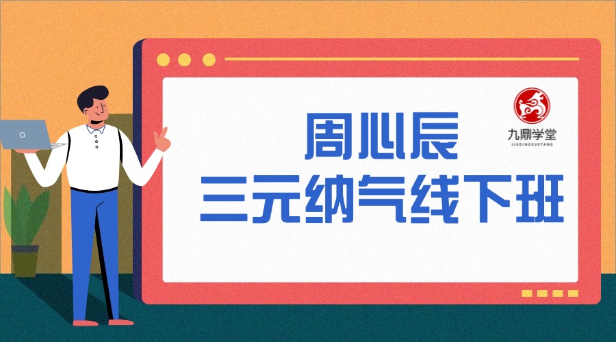 周心辰  三元纳气线下班视频6集