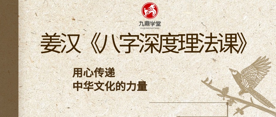 姜汉《八字深度理法课》18集