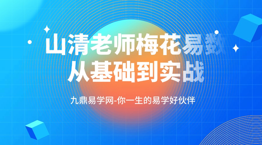 山清老师梅花易数从基础到实战