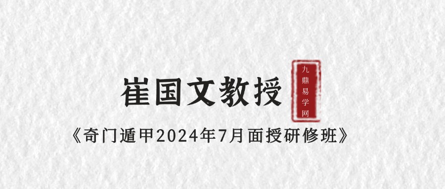 崔国文教授《奇门遁甲2024年7月面授研修班》全程视频录像课程共4天8集