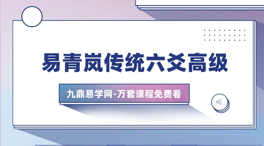 易青岚传统六爻高级篇 电子书pdf 401页