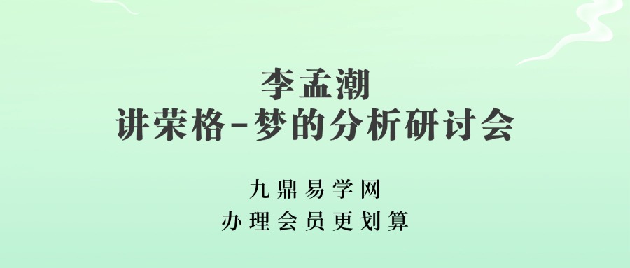 李孟潮讲荣格-梦的分析研讨会微课