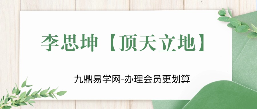 李思坤【顶天立地】脉轮开启之旅—各身心灵平台爆款课！