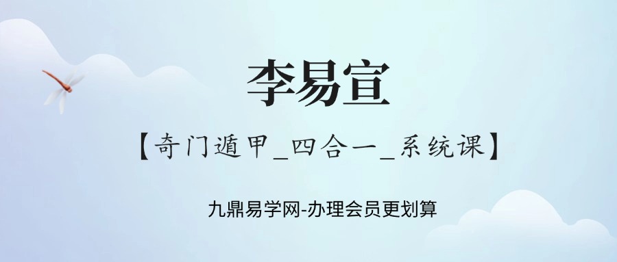 李易宣【奇门遁甲_四合一_系统课】【原版】