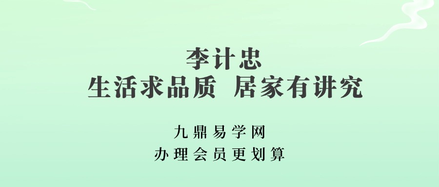 李计忠 生活求品质  居家有讲究