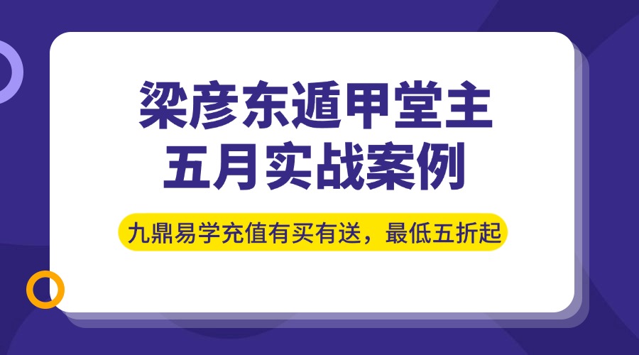 梁彦东遁甲堂主_ 五月实战案例集