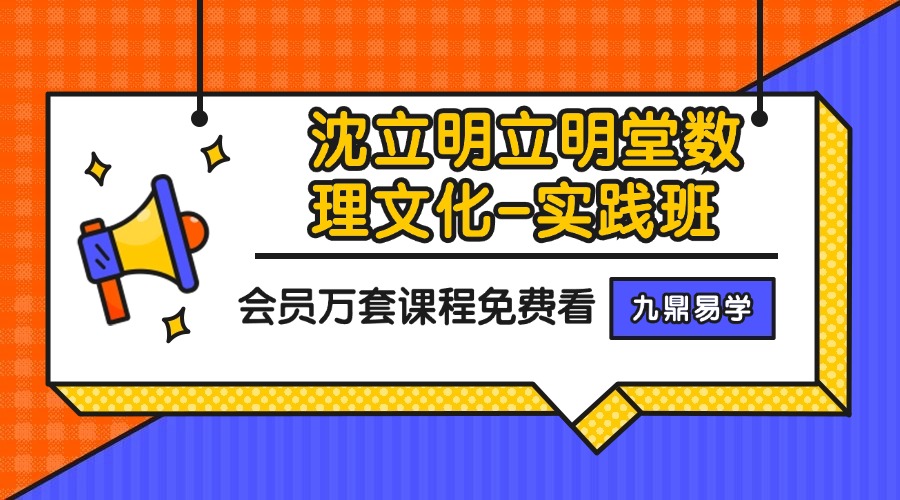 《沈立明立明堂数理文化-实践班》21集