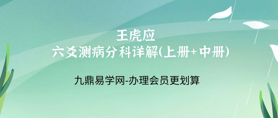 王虎应 六爻测病分科详解（上册+中册）