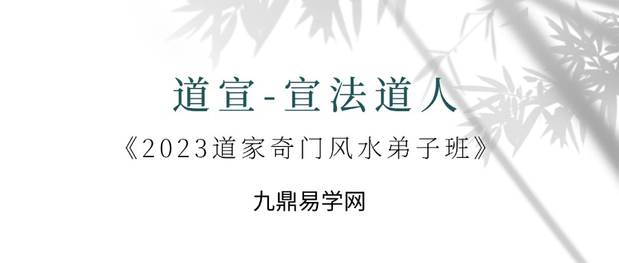 道宣-宣法道人《2023道家奇门风水弟子班》45集