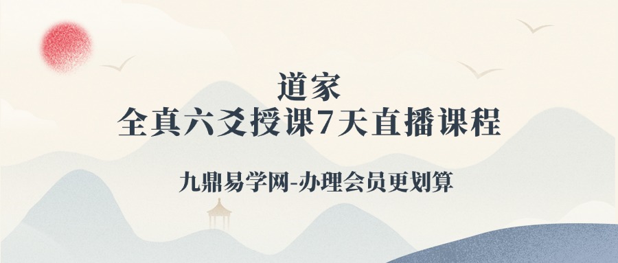 道家全真六爻授课7天直播课程28集视频+学习资料