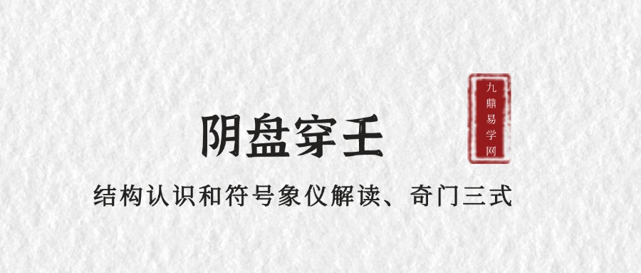 《阴盘穿壬的结构认识和符号象仪解读、奇门三式》电子版398-副本