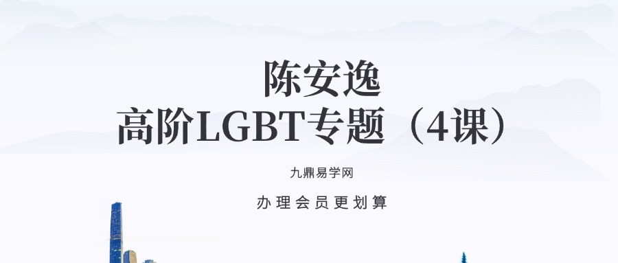 陈安逸高阶LGBT专题（4课）视频