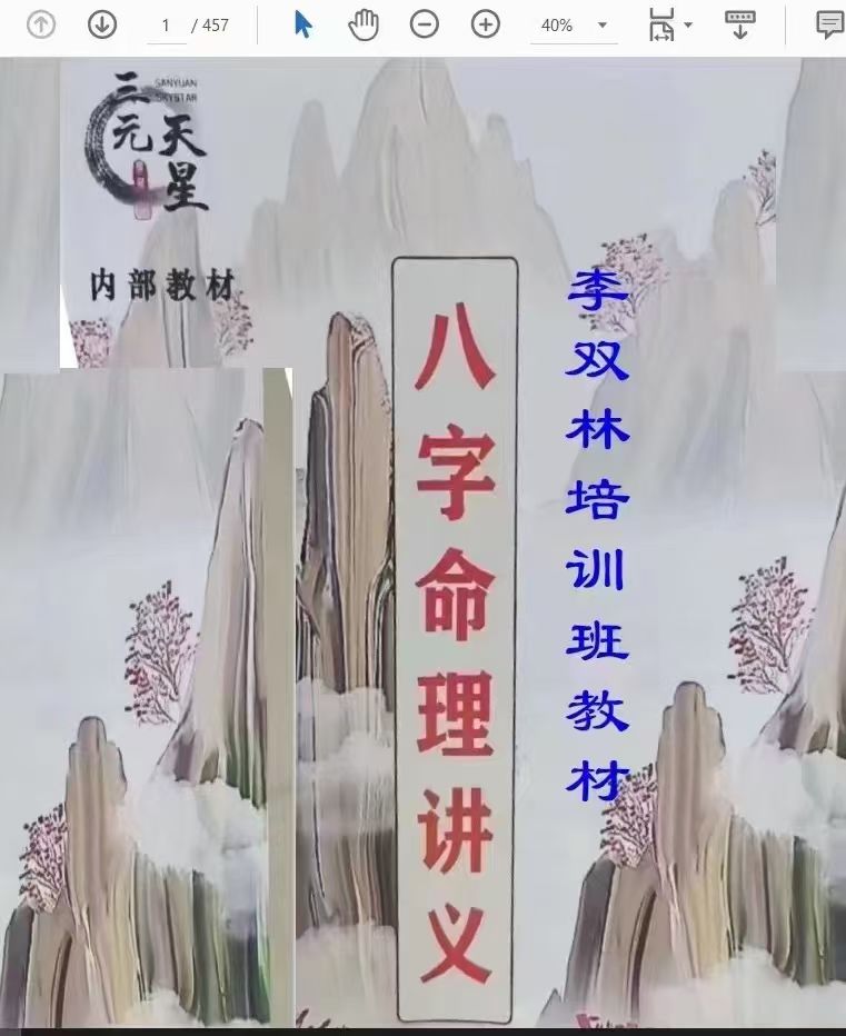 李双林-张念-子平八字讲义454页