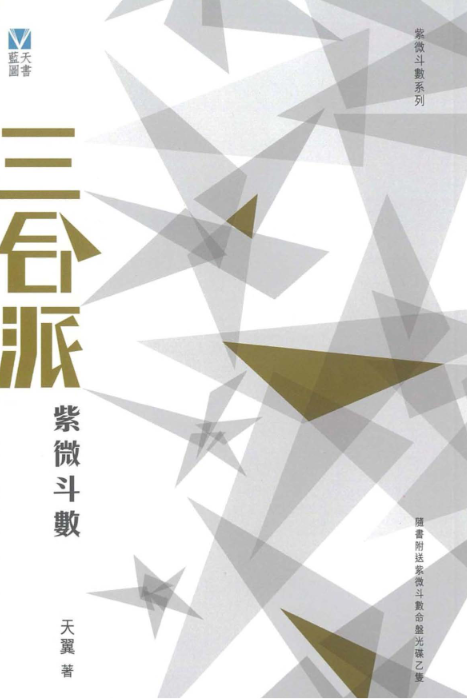 天翼 三合派紫微斗数 拾紫斗玄 时间缘分 共3册pdf