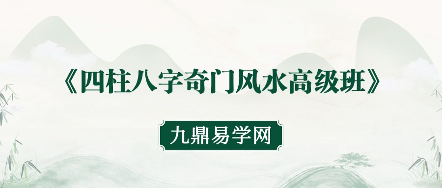 光明师亲授！录取长江商学院《四柱八字奇门风水高级班》子女意外祸福应期、未来财富格局、命格起伏机密全面分享。（5月28日广东东莞现场直播