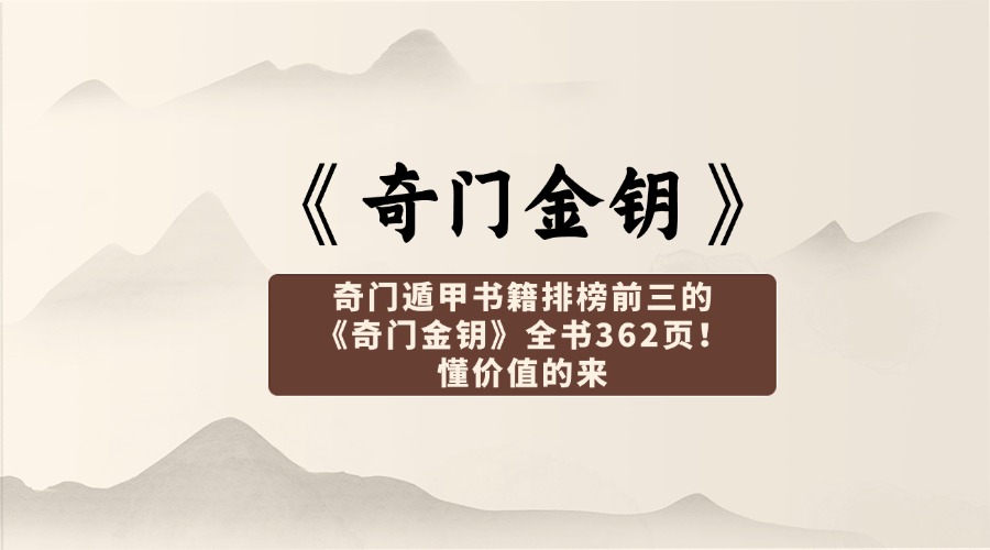 奇门遁甲书籍排榜前三的《奇门金钥》全书362页！懂价值的来