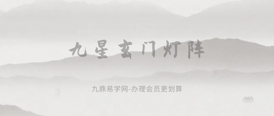 九星玄门灯阵九星玄门灯阵【原版】