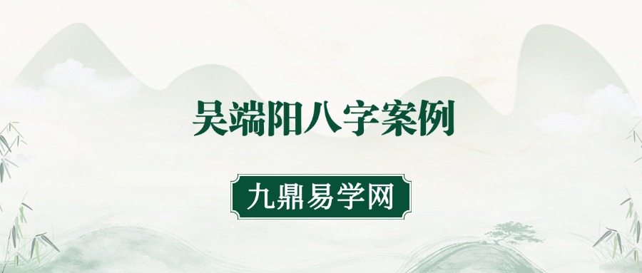 吴端阳八字案例