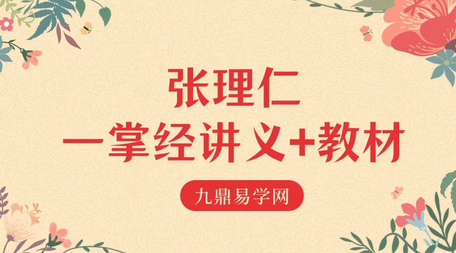 张理仁一掌经讲义+教材二册pdf