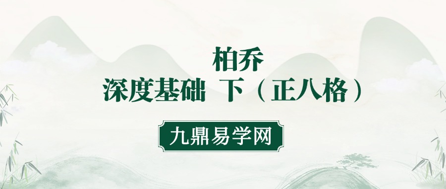 金镖门柏乔老师10月份新课深度基础 下（正八格）