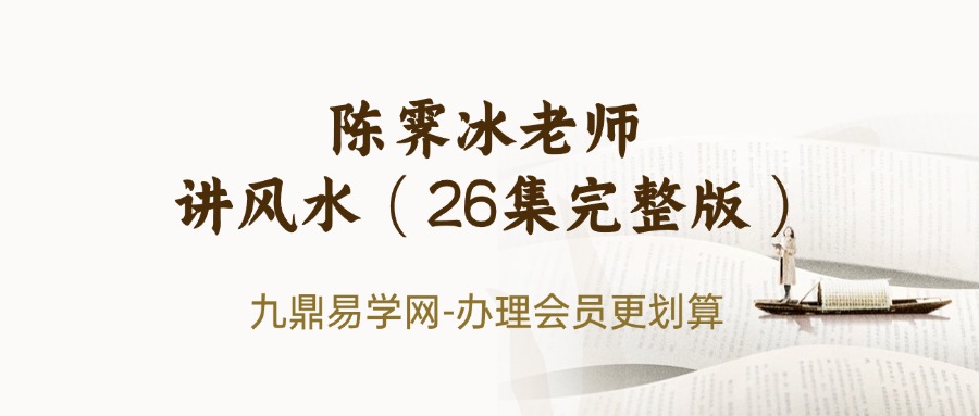 陈霁冰老师讲风水（26集完整版）