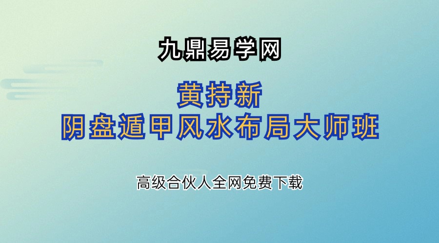 黄持新《阴盘遁甲风水布局大师班》24节