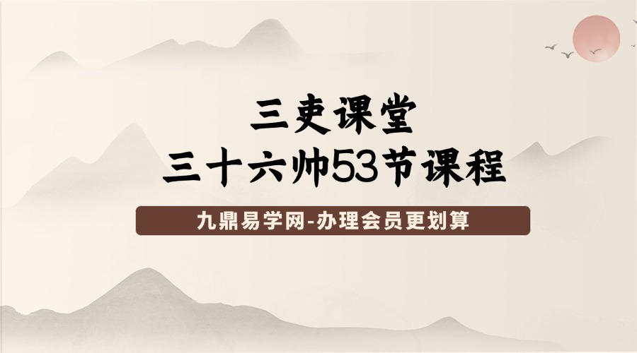 三吏课堂终极版本三十六帅53节课程