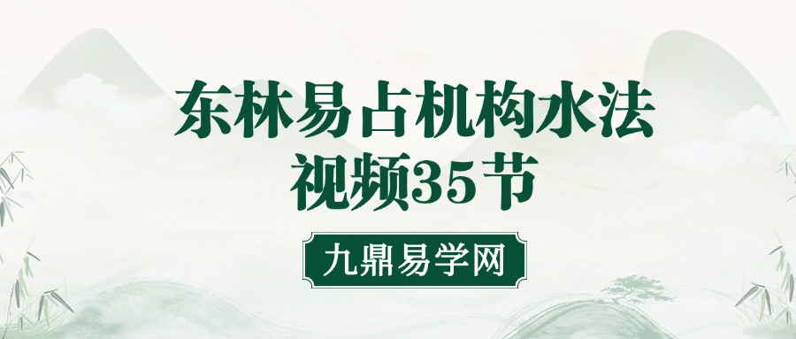 东林易占机构水法视频35节