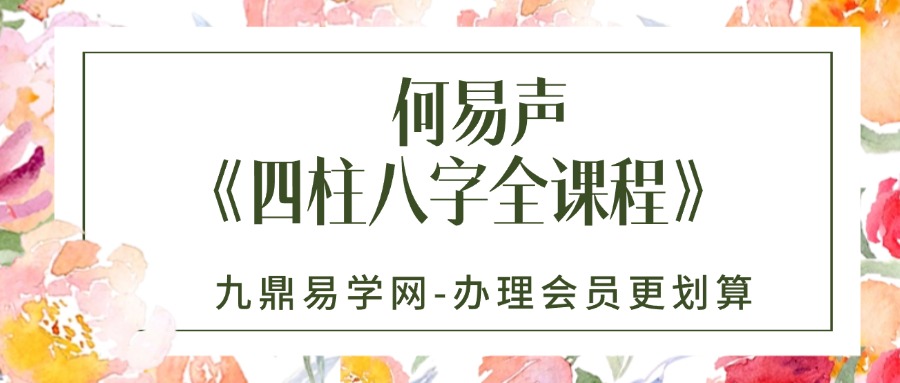 何易声《四柱八字全课程》 生辰五行全课程41集