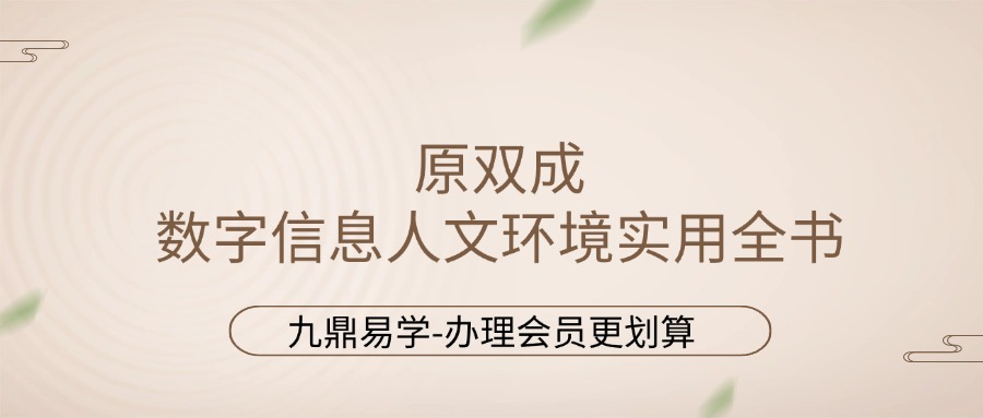 原双成 数字信息人文环境实用全书 472页