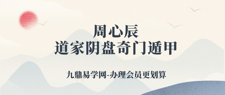 周心辰 道家阴盘奇门遁甲 预测班+布局班+符箓班70集