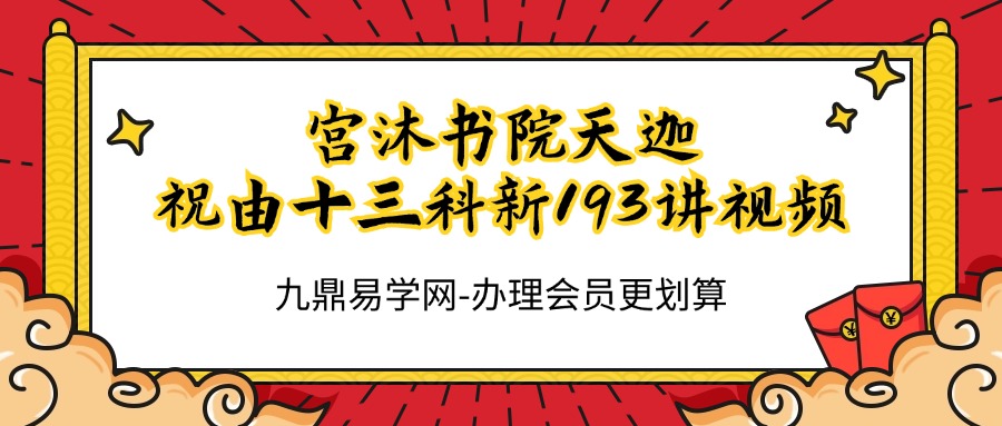 宫沐书院 天迦-祝由十三科新193讲视频 买视频送实体书！