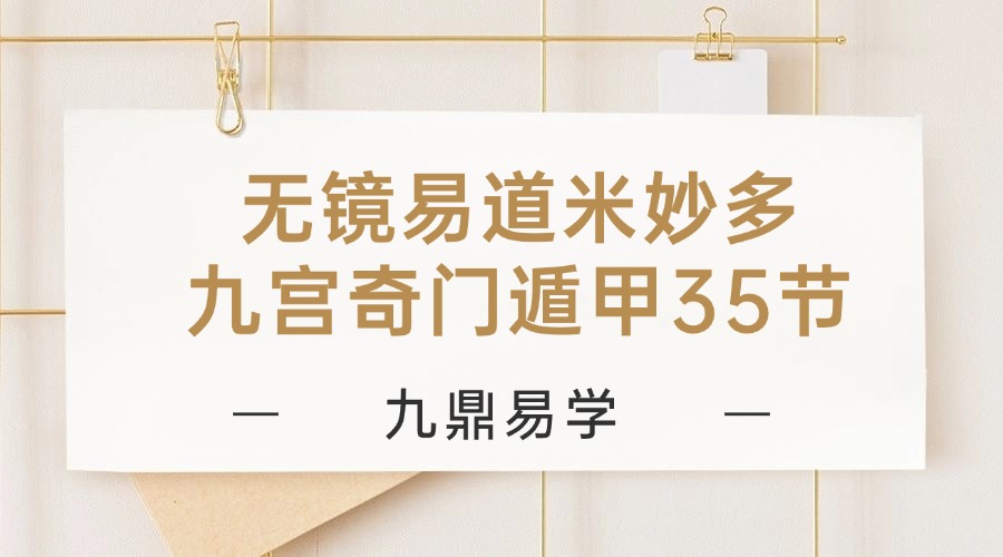 无镜易道米妙多九宫奇门遁甲35节