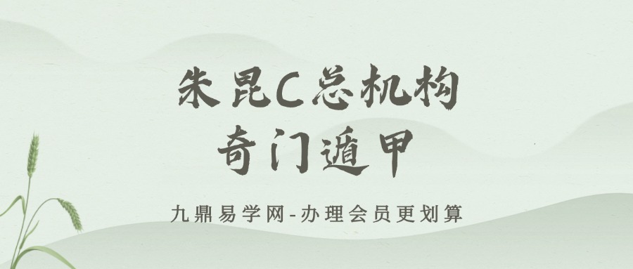 朱昆C总机构奇门遁甲