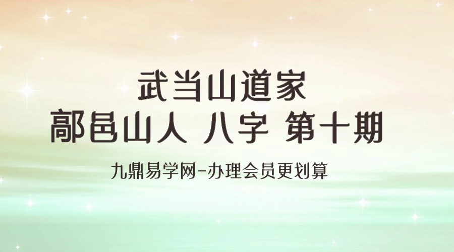 武当山道家鄗邑山人 八字 第十期课程视频34集视频