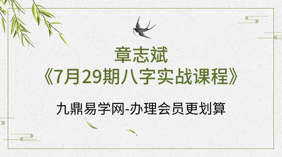 章志斌《7月29期八字实战课程》直播11个小时（台湾）