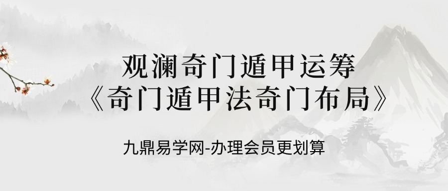 观澜奇门遁甲运筹《奇门遁甲法奇门布局》视频49集