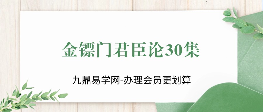 2024年8月金镖门君臣论30集