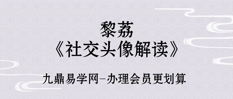 黎荔《社交头像解读》传承班12集