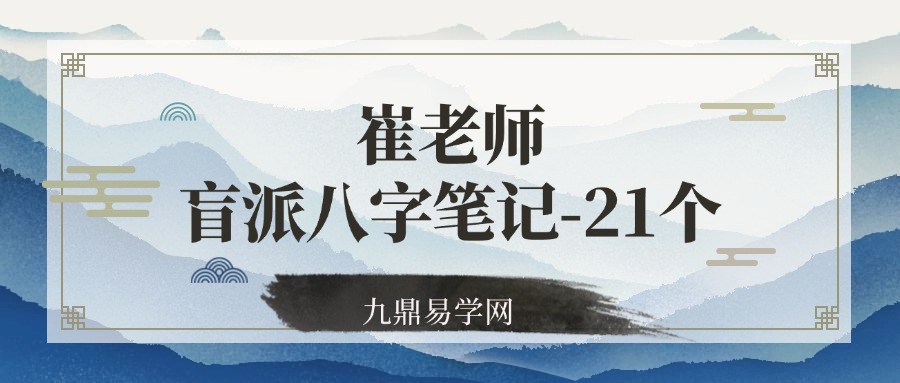 崔文举 崔老师盲派八字笔记-21个