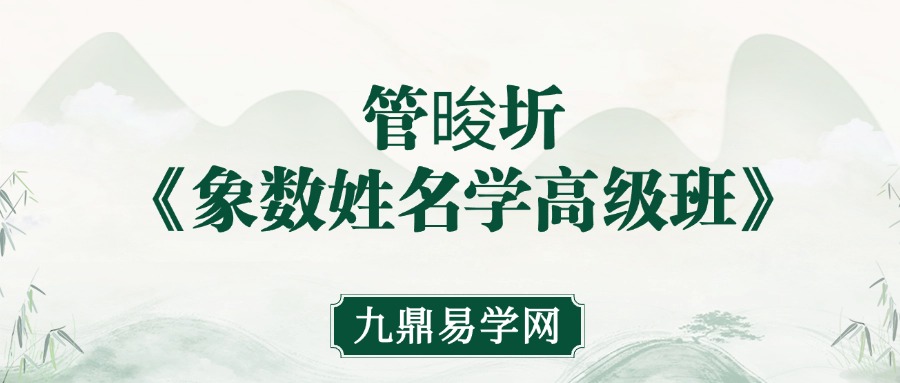 管晙圻《象数姓名学高级班》 14集